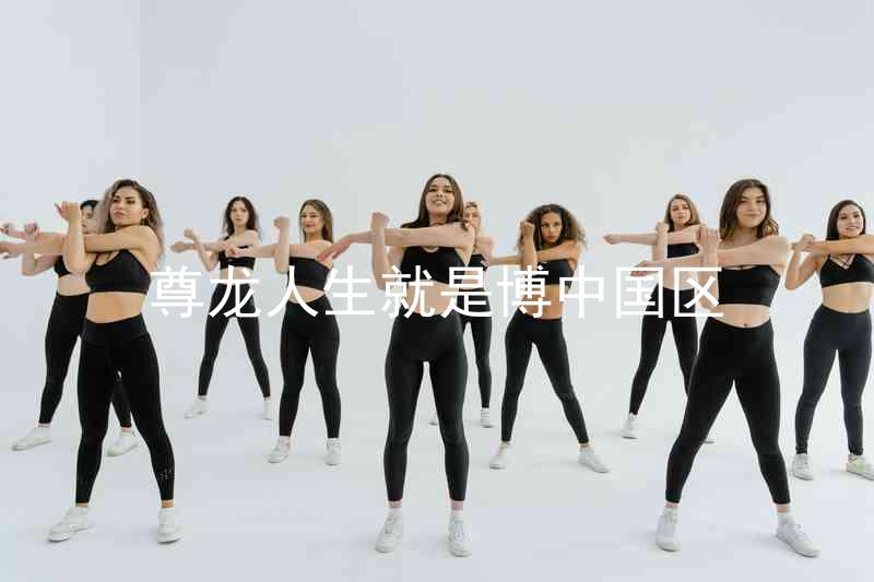 尊龙人生就是博中国区