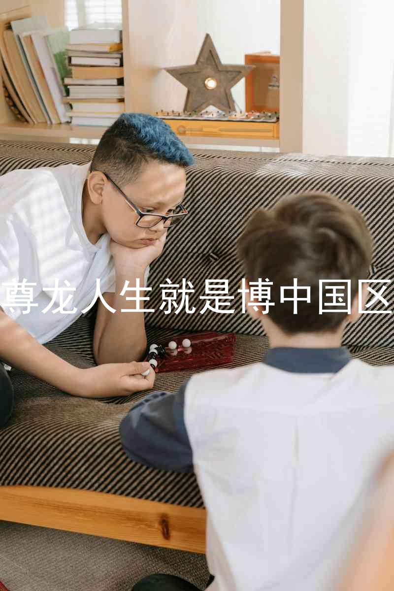 尊龙人生就是博中国区