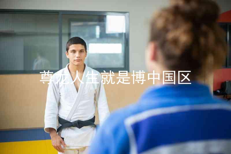 尊龙人生就是博中国区
